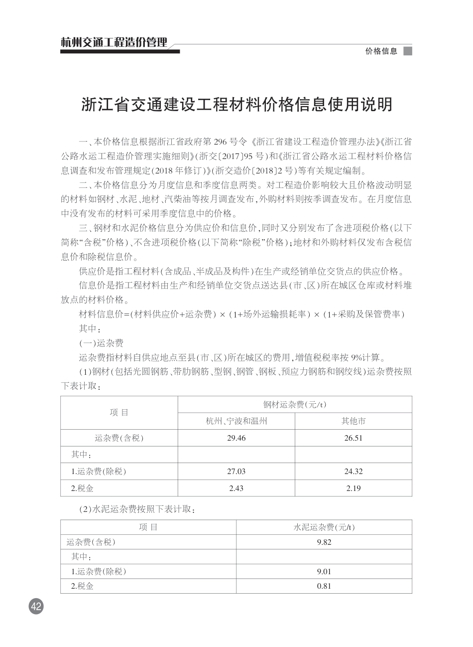 2025年9月刊《杭州交通工程造价管理》-价格信息及市场参考信息-信息价.pdf_第1页