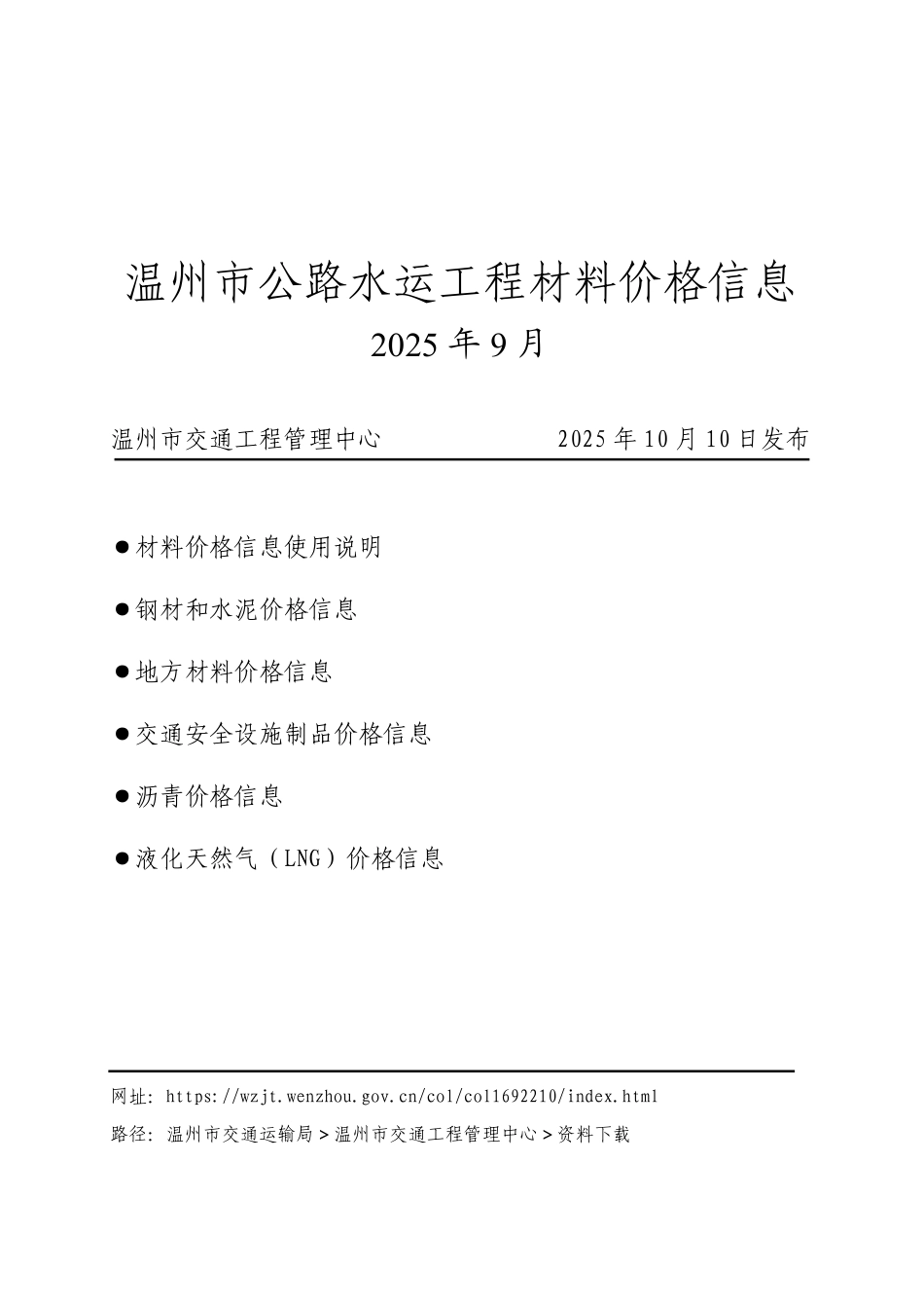 2025年9月温州市公路水运工程材料价格信息-信息价.pdf_第1页