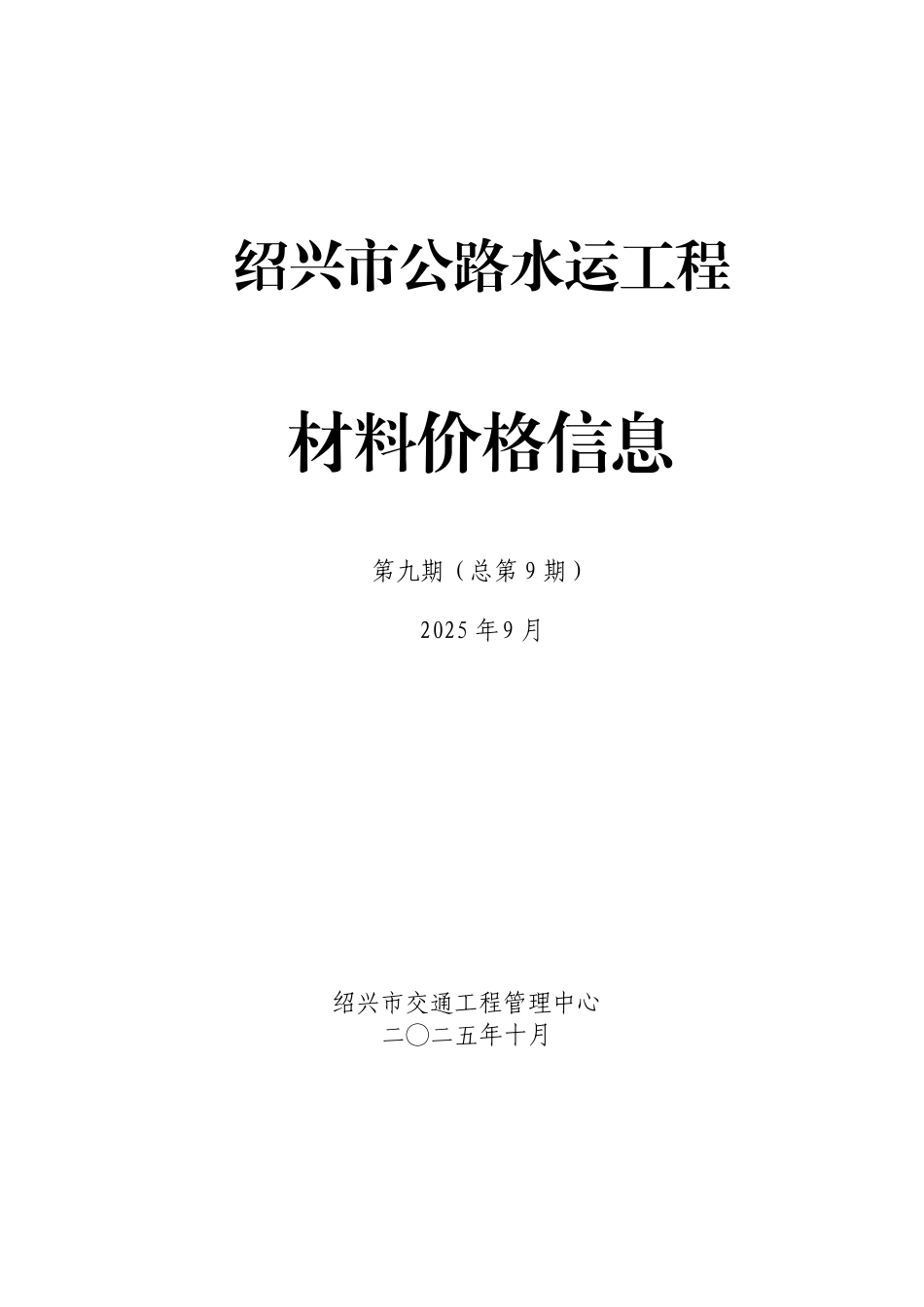 绍兴市公路水运工程材料价格信息2025年第九期(总第9期)-9月信息价.pdf_第1页
