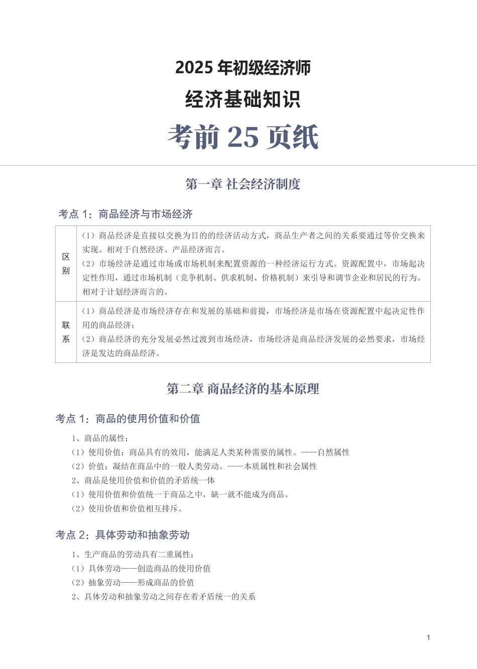 冲刺狂背！2025年初级经济师《经济基础》考前25页纸.pdf_第1页