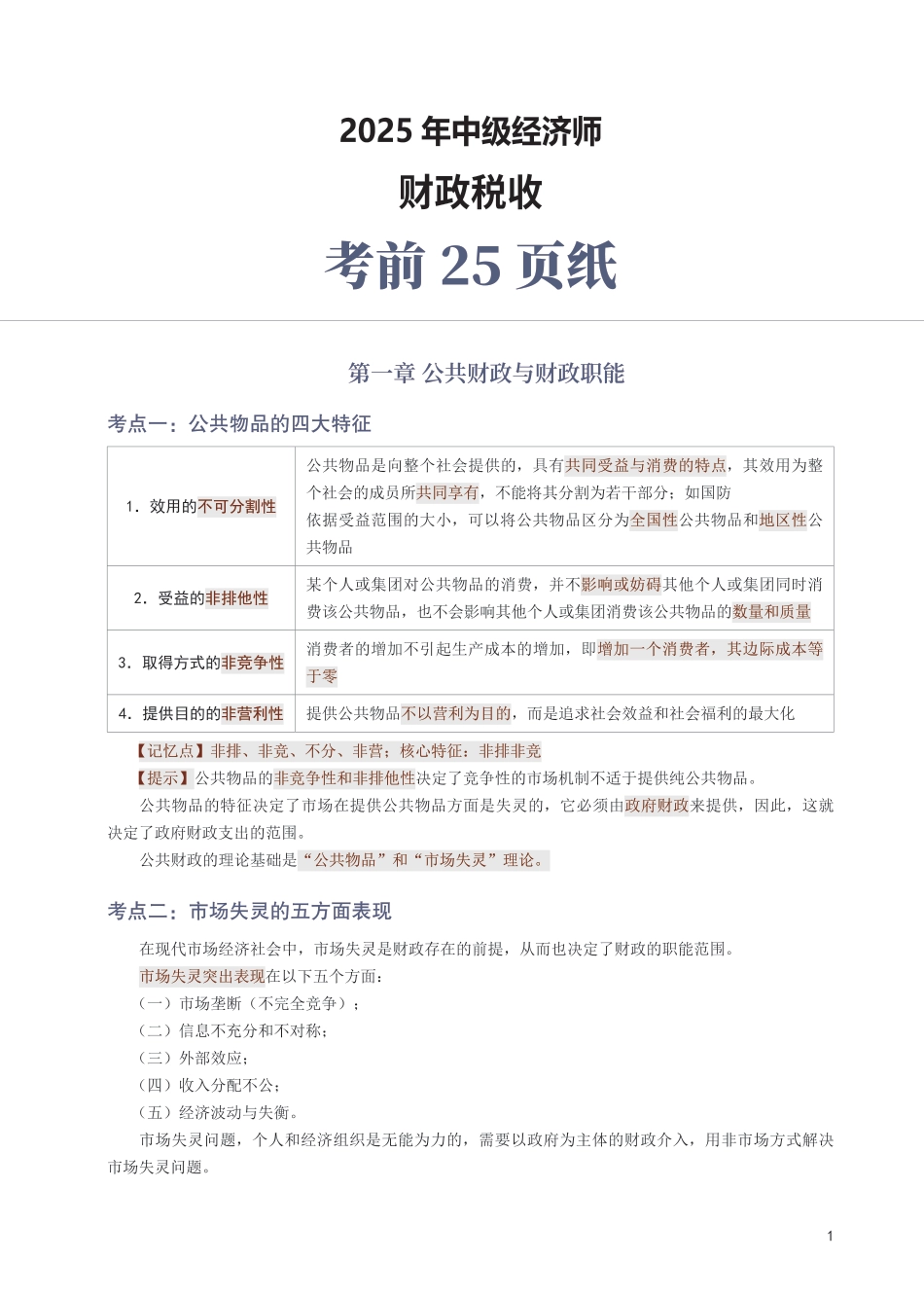 冲刺狂背!2025年中级经济师《财政税收》考前25页纸.pdf_第1页
