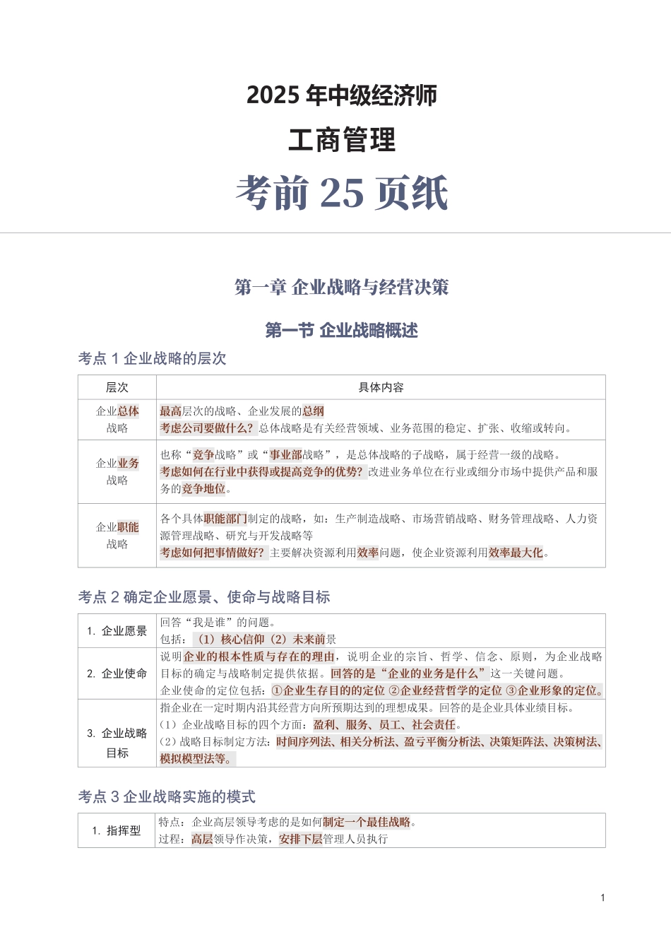 冲刺狂背!2025年中级经济师《工商管理》考前25页纸.pdf_第1页