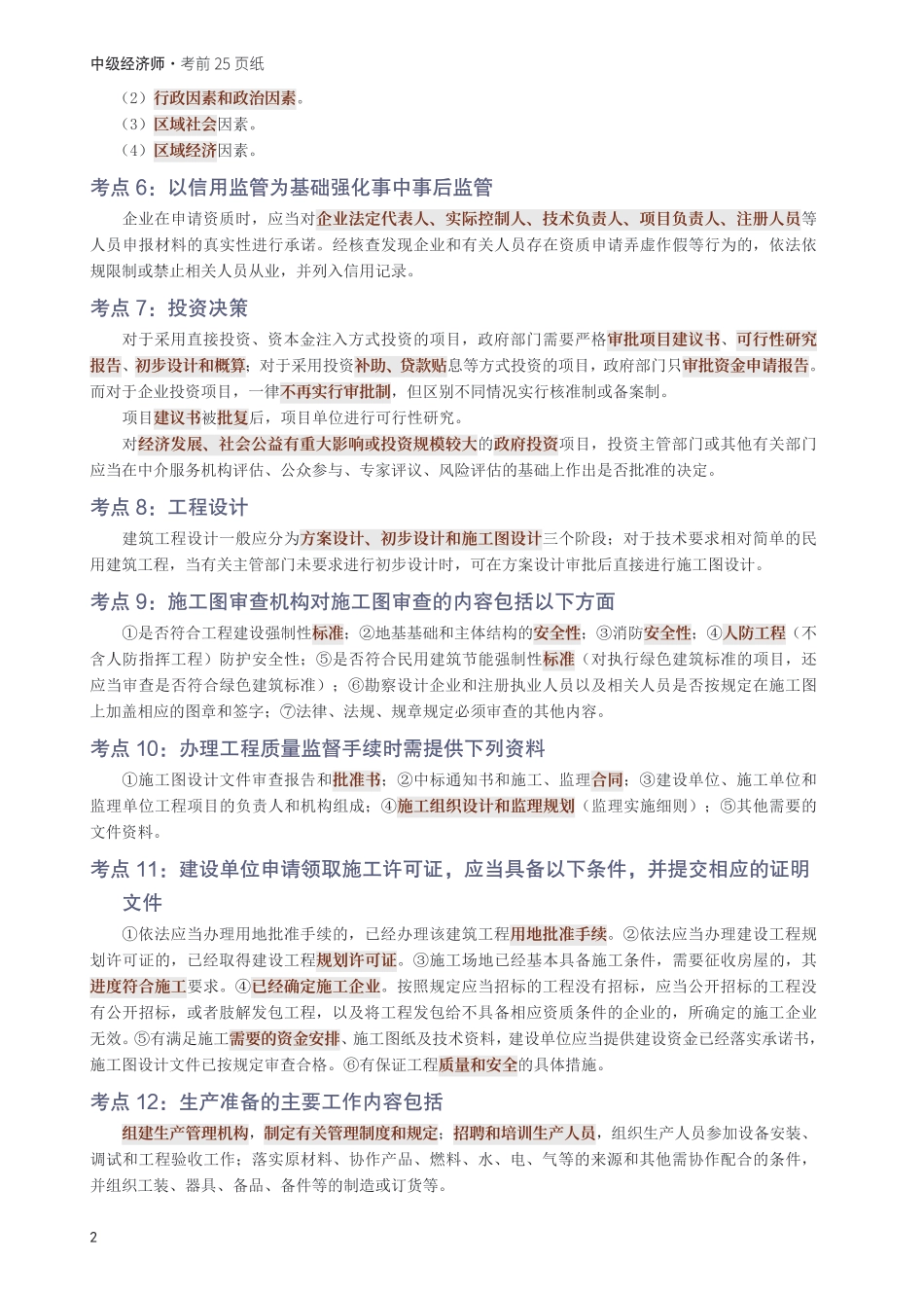 冲刺狂背!2025年中级经济师《建筑与房地产》考前25页纸.pdf_第2页