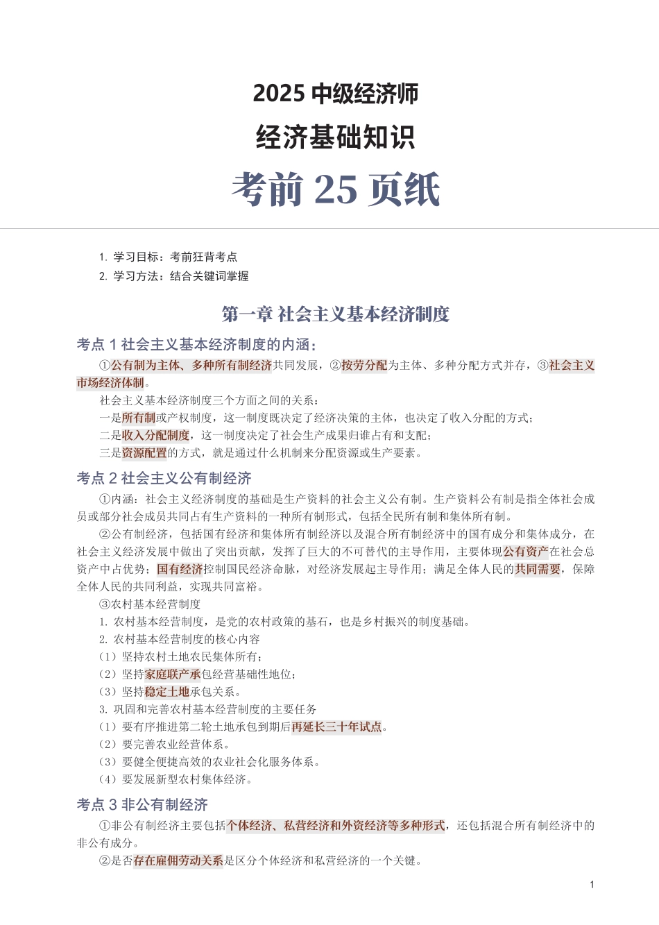 冲刺狂背!2025年中级经济师《经济基础》考前25页纸.pdf_第1页