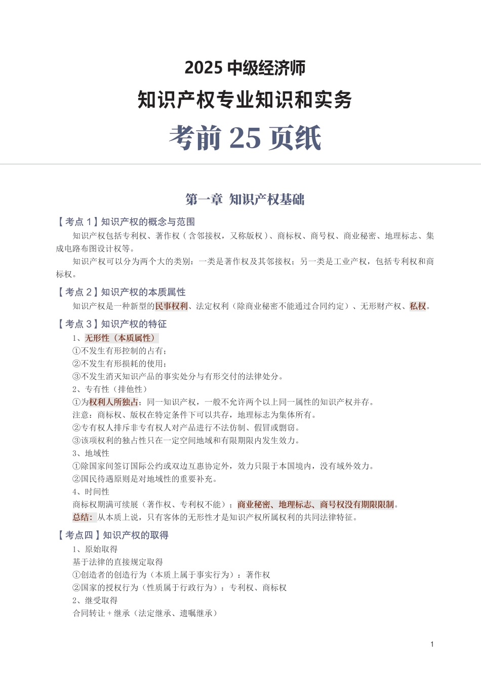 冲刺狂背！2025年中级经济师《知识产权》考前25页纸.pdf_第1页