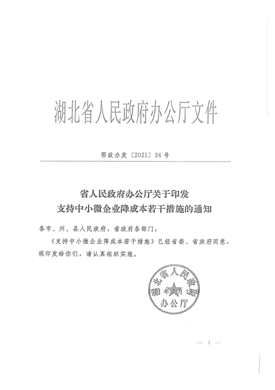 鄂政办发〔2021〕34号文 湖北省省人民政府办公厅关于印发支持中小微企业降成本若干措施的通知-工程质保金由3%变为1.5%.pdf_第1页