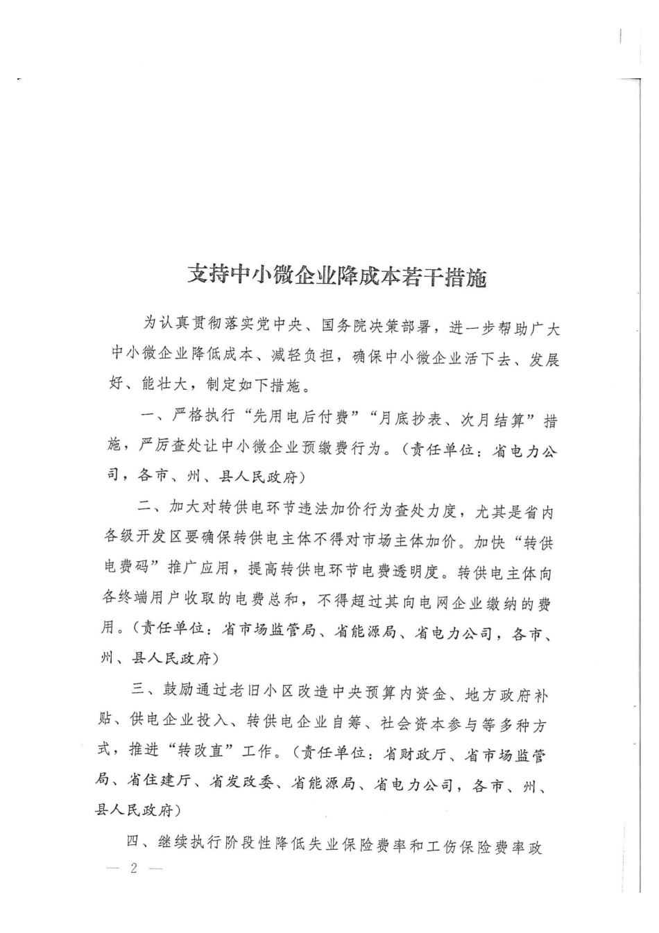 鄂政办发〔2021〕34号文 湖北省省人民政府办公厅关于印发支持中小微企业降成本若干措施的通知-工程质保金由3%变为1.5%.pdf_第2页