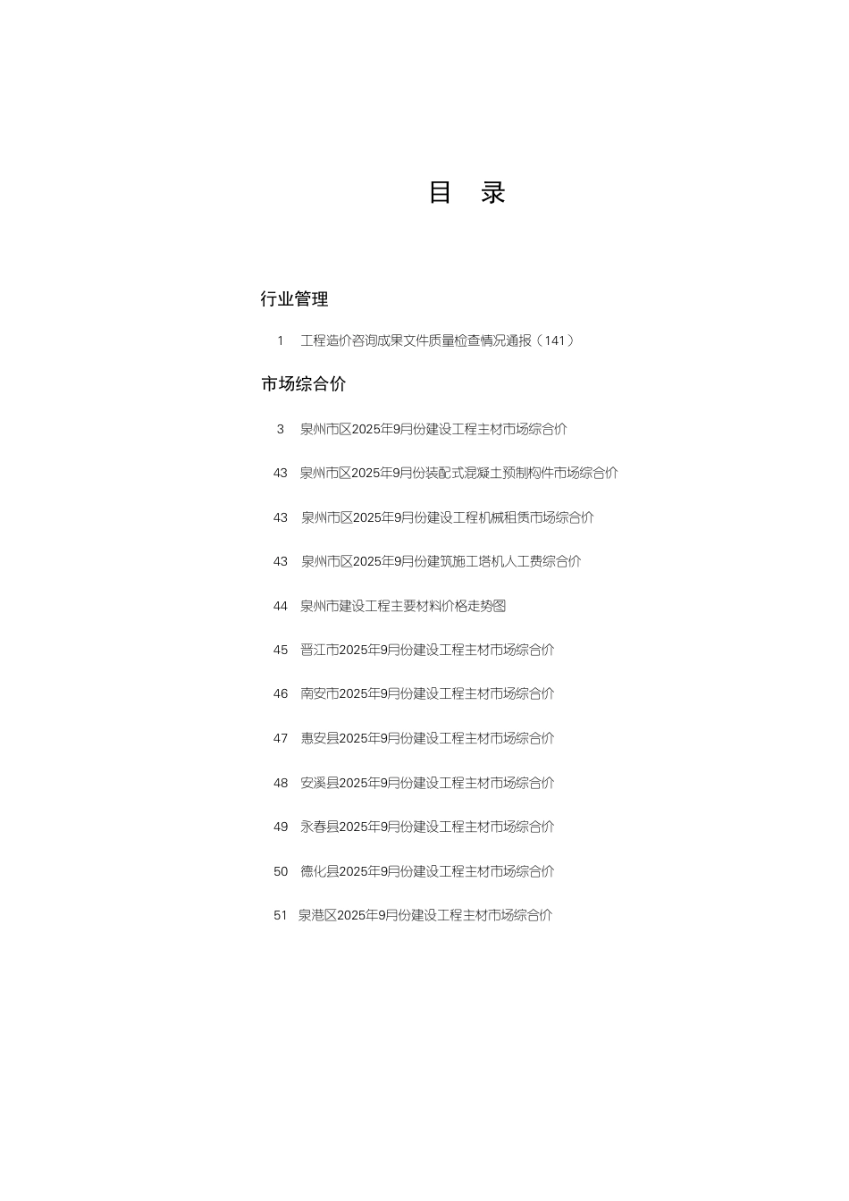 《泉州工程造价管理》2025年第9期-信息价.pdf_第1页