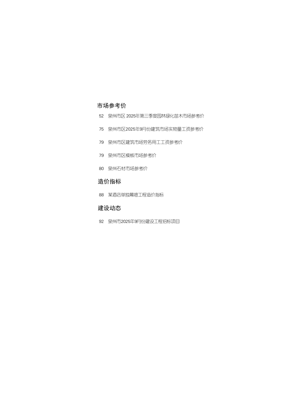 《泉州工程造价管理》2025年第9期-信息价.pdf_第2页