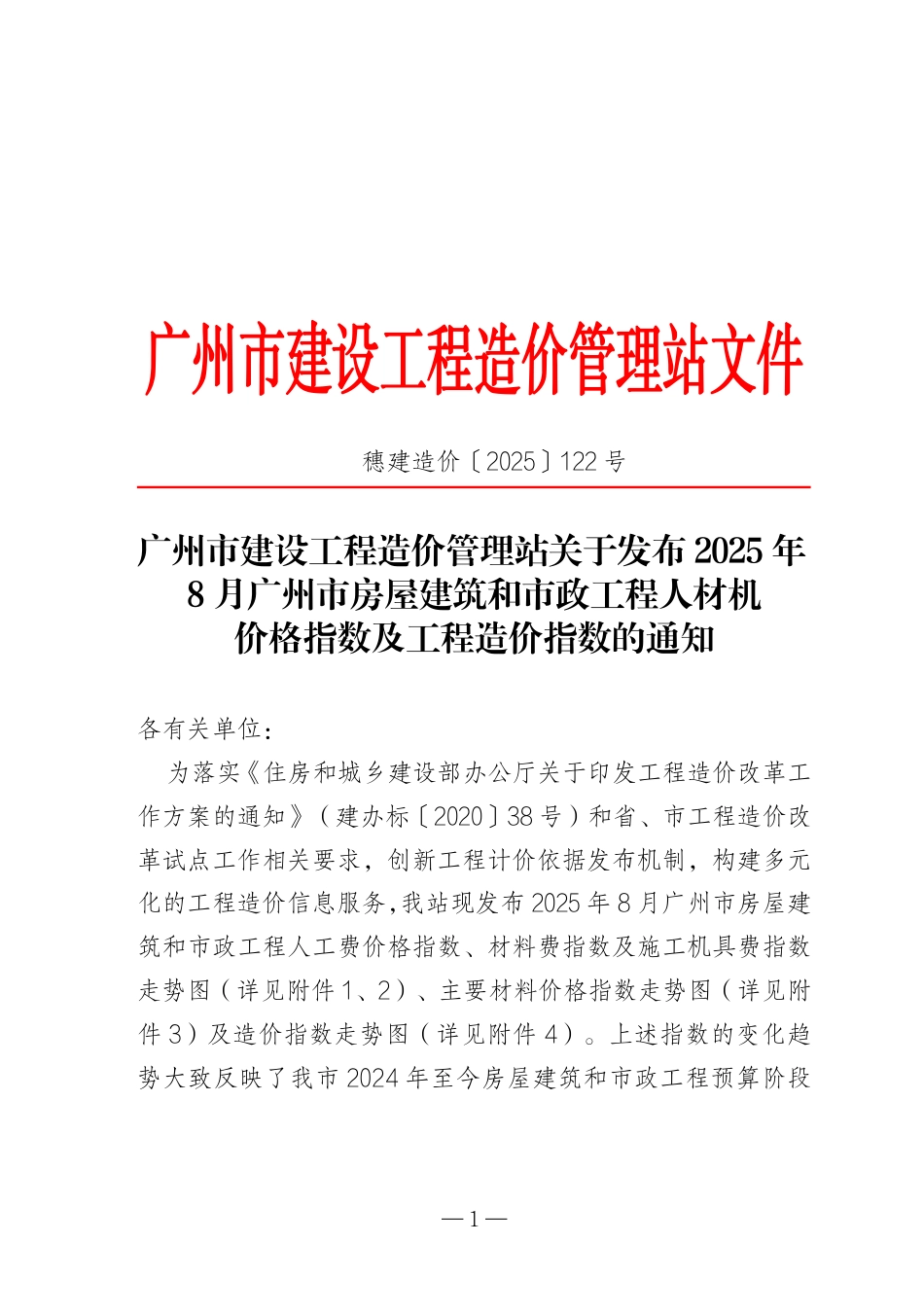 2025年8月广州市房屋建筑和市政工程人材机价格指数及工程造价指数.pdf_第1页