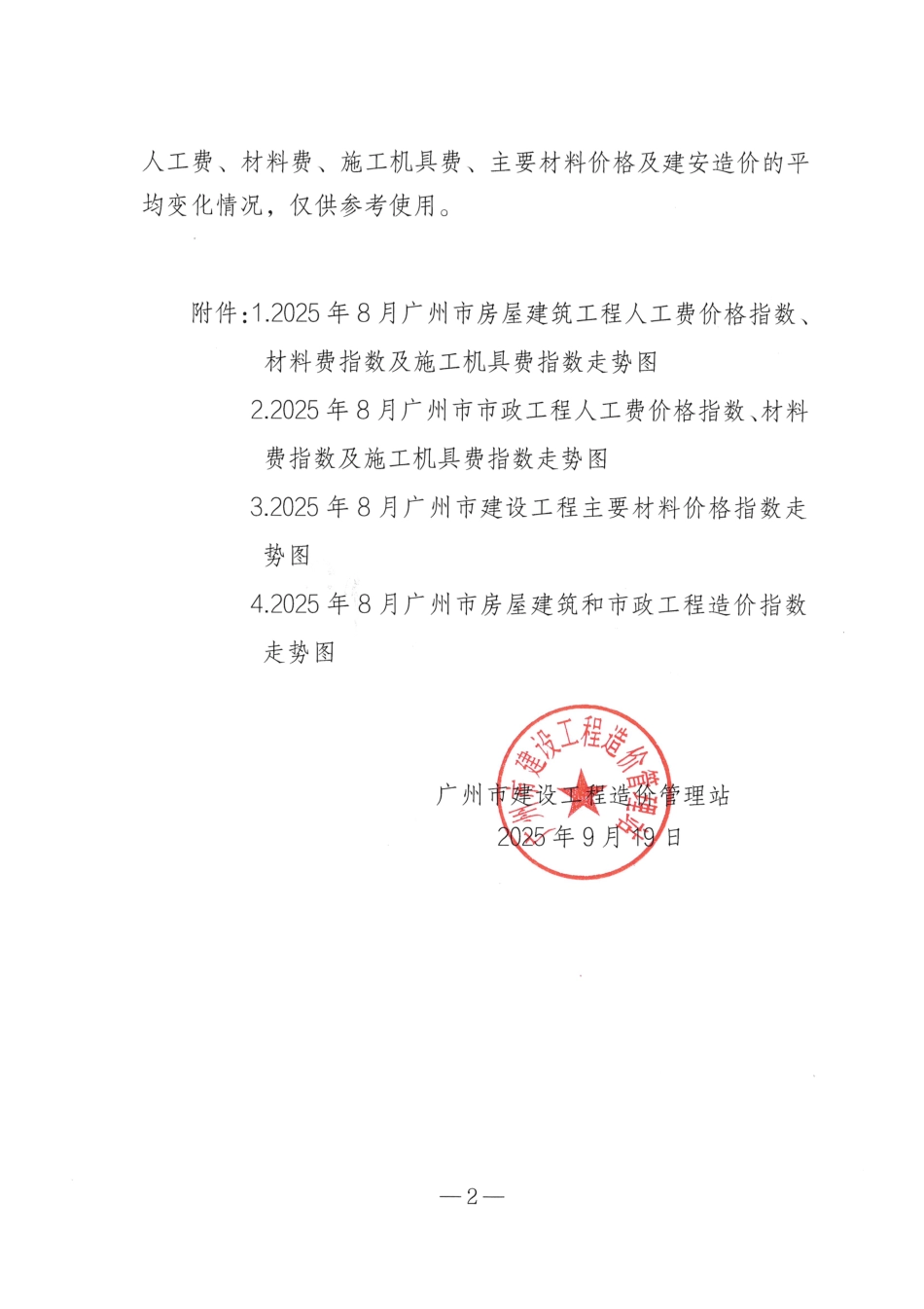 2025年8月广州市房屋建筑和市政工程人材机价格指数及工程造价指数.pdf_第2页