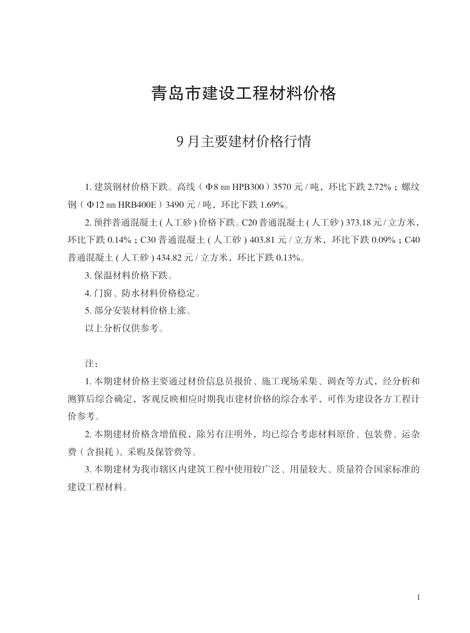 2025年9月青岛市建设工程材料价格-信息价.pdf_第1页
