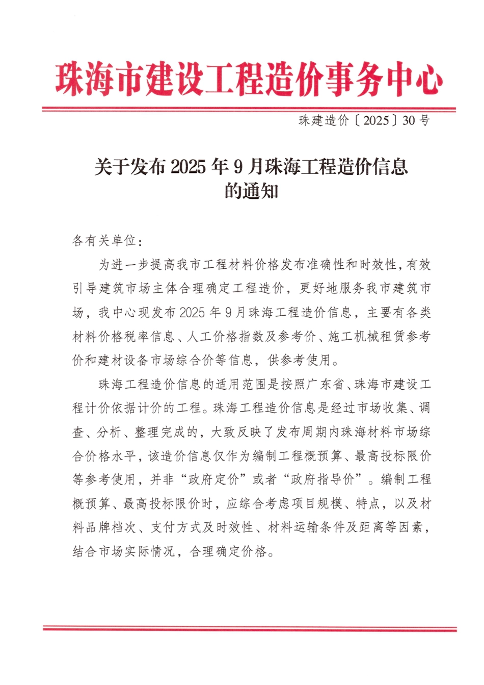 2025年9月珠海工程造价信息-信息价.pdf_第1页