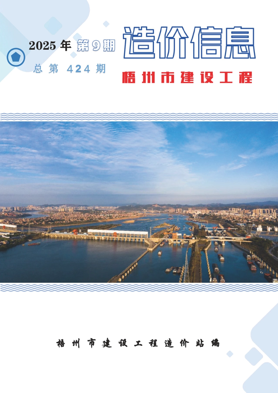 2025年第9期梧州市建设工程造价信息-信息价.pdf_第1页