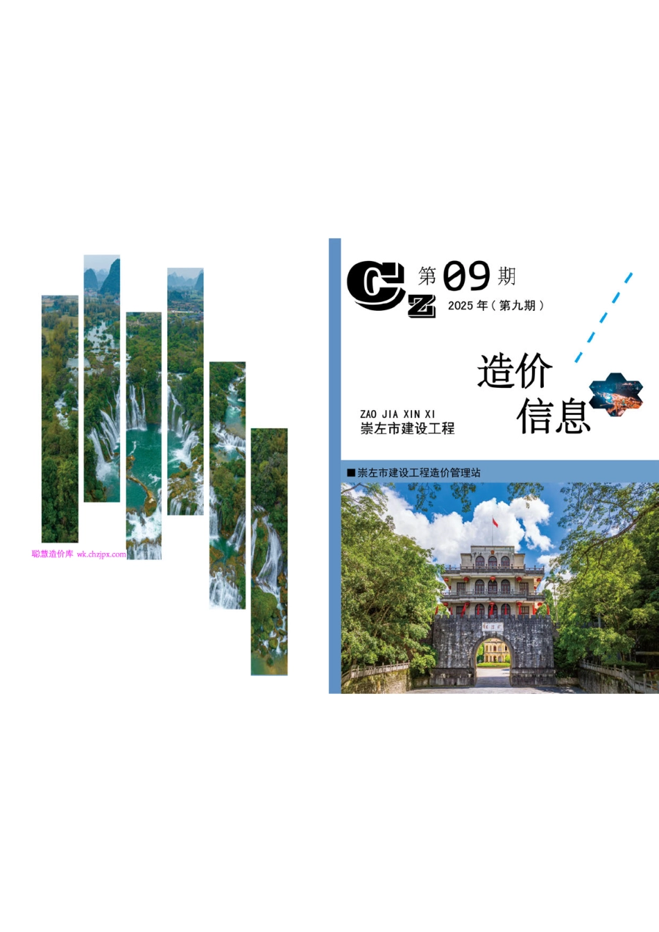 崇左市建设工程造价信息（2025年第九期）-9月信息价.pdf_第1页