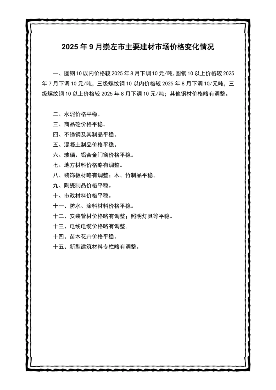 崇左市建设工程造价信息（2025年第九期）-9月信息价.pdf_第2页