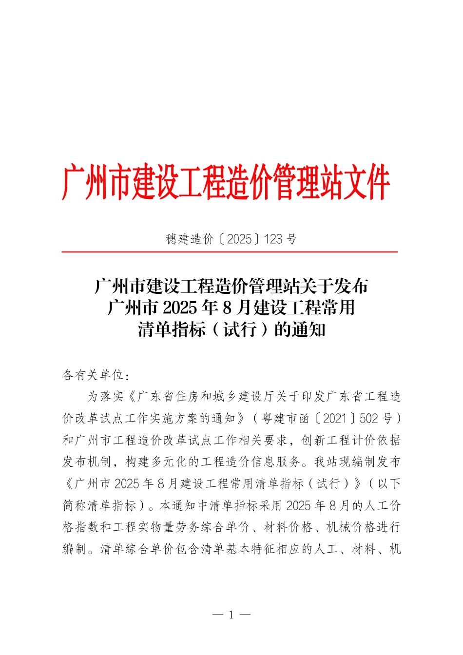 广州市2025年8月建设工程常用清单指标（试行）.pdf_第1页