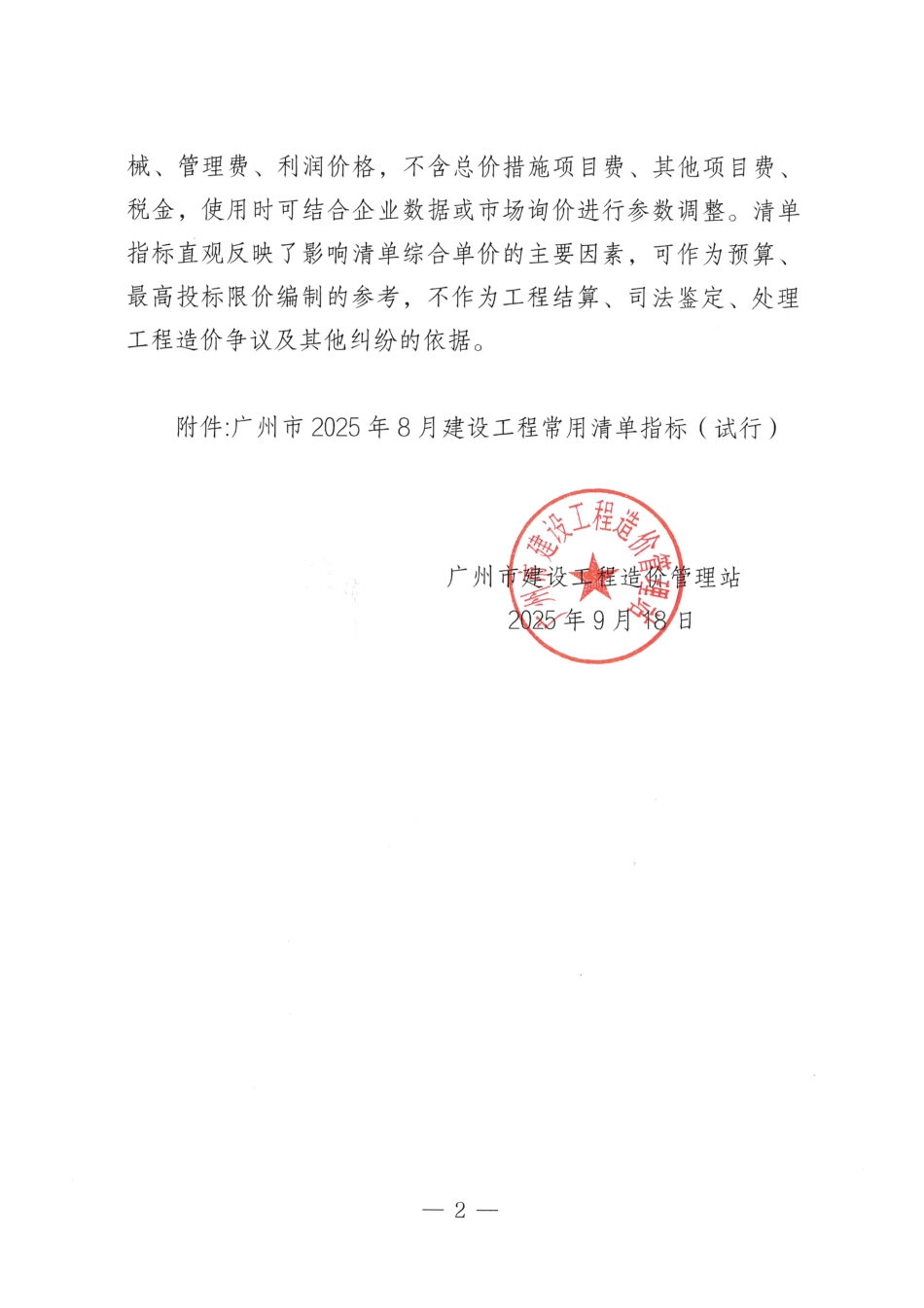 广州市2025年8月建设工程常用清单指标（试行）.pdf_第2页