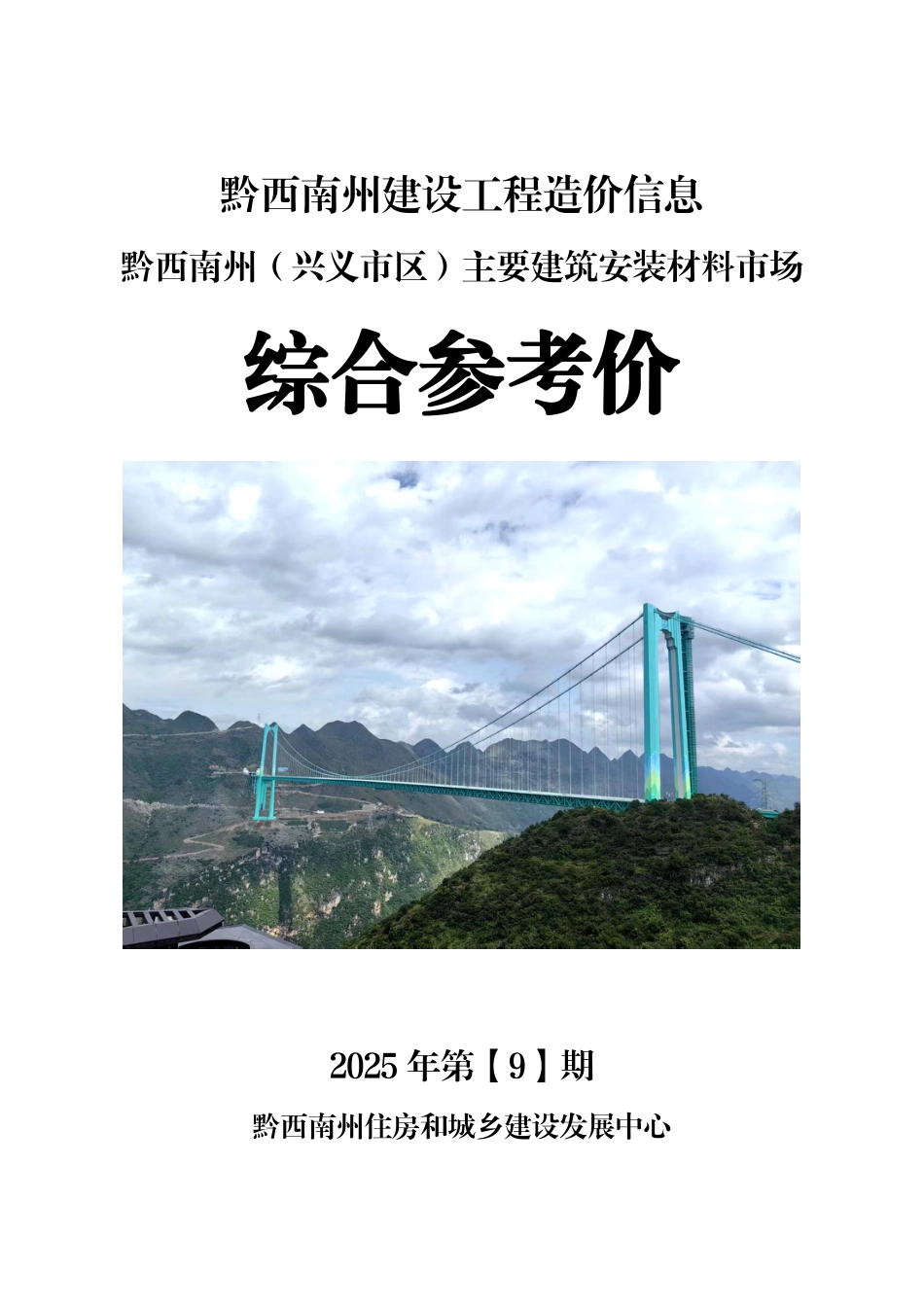 黔西南州建设工程造价信息2025年第9期-9月信息价.pdf_第1页