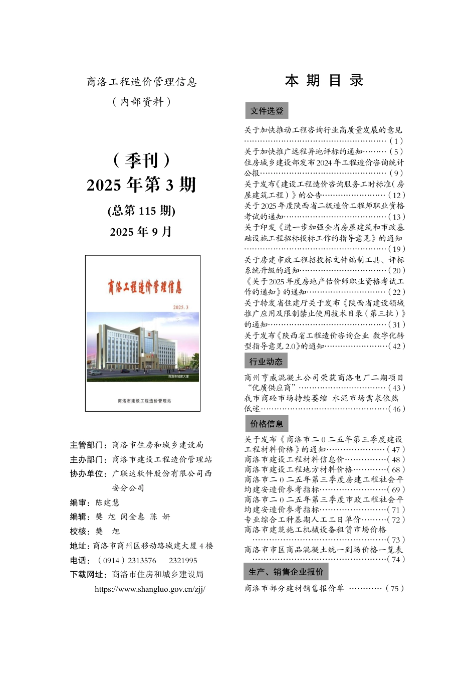 商洛市三季度信息价(2025年第3期)-建设工程材料信息价.pdf_第1页