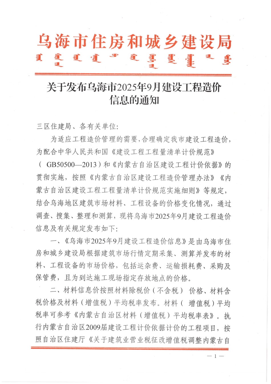 乌海市2025年9月建设工程造价信息-信息价.pdf_第1页