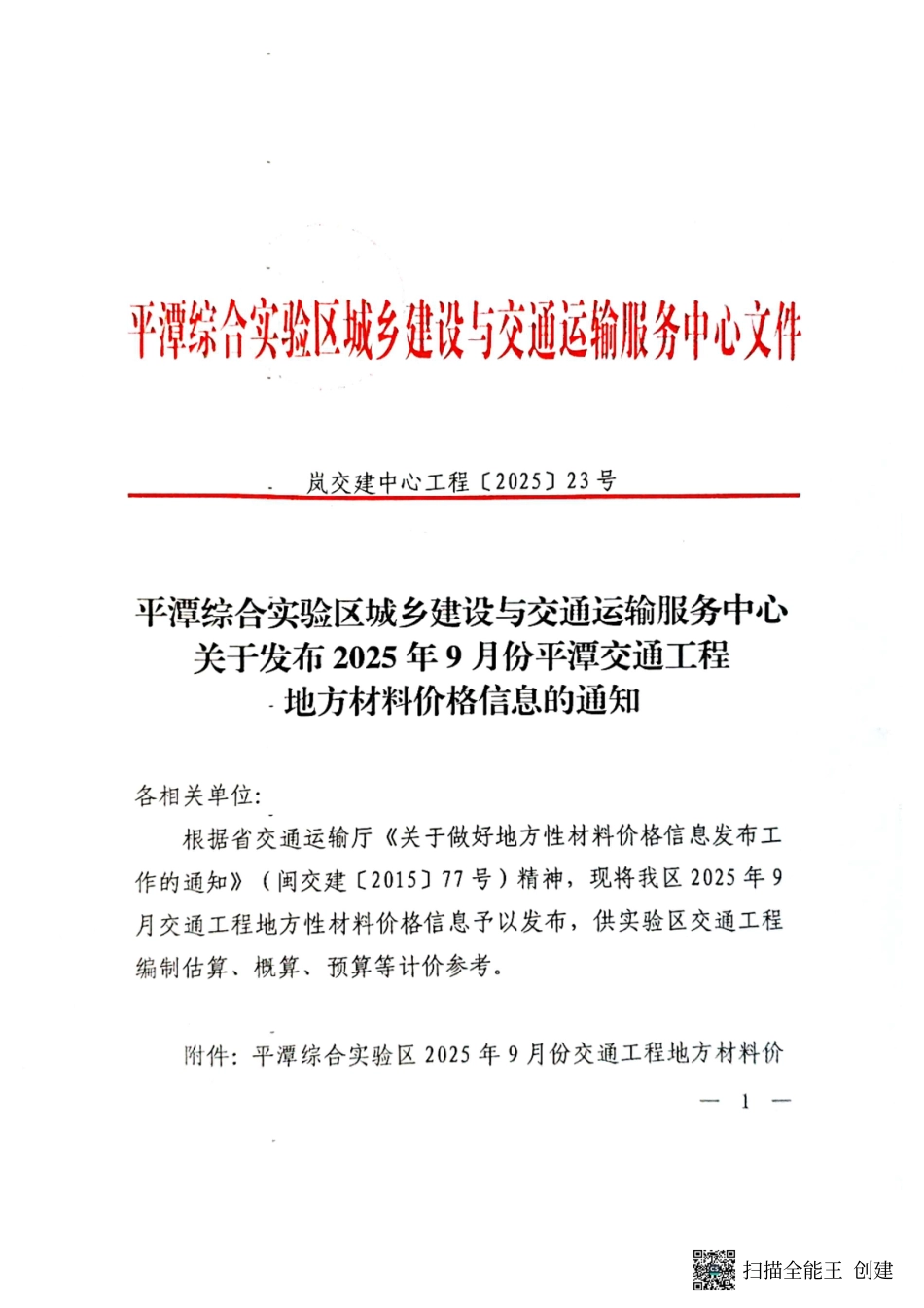 2025年9月份平潭交通工程地方材料价格信息-信息价.pdf_第1页