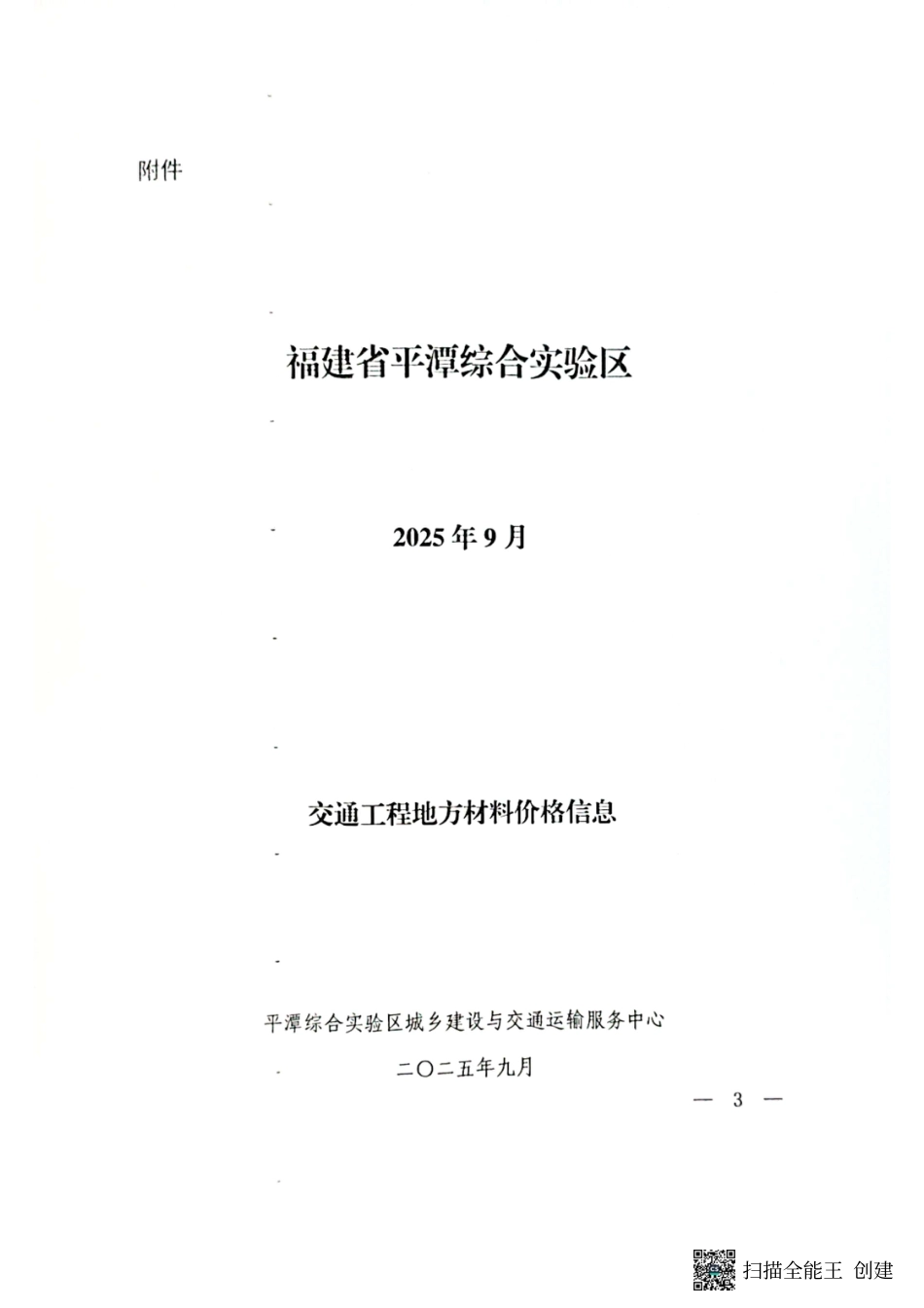 2025年9月份平潭交通工程地方材料价格信息-信息价.pdf_第3页