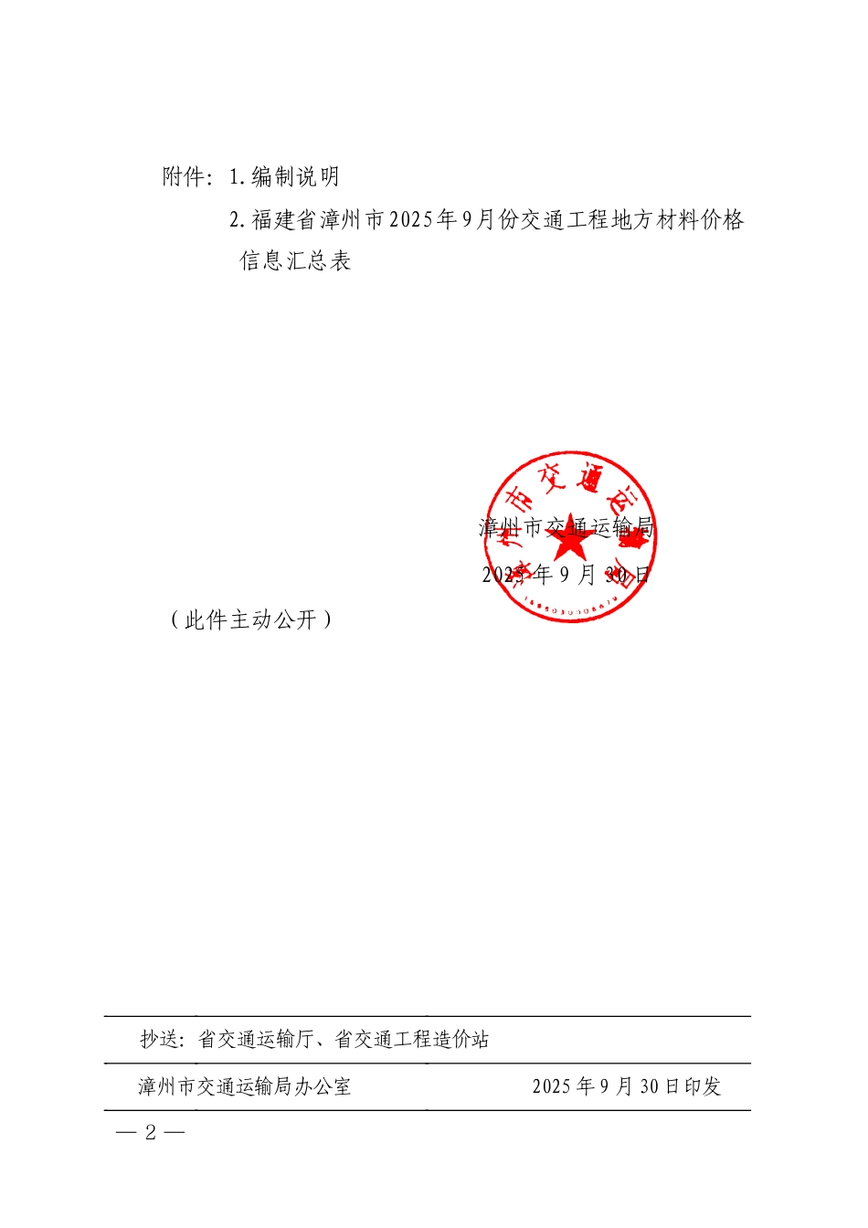 漳州市2025年9月交通工程地方材料价格信息-信息价.pdf_第2页