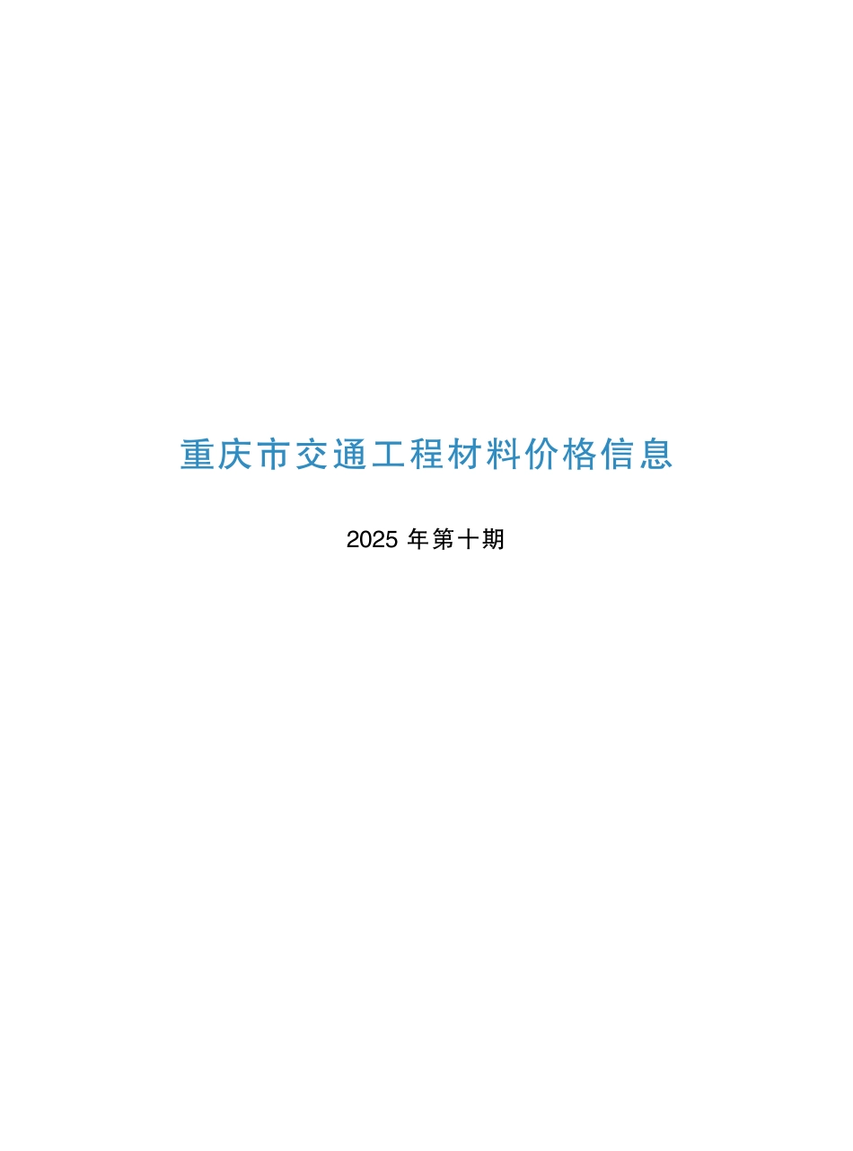 重庆市交通工程材料价格信息2025年第十期-10月信息价.pdf_第1页