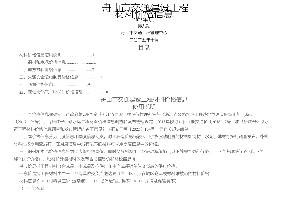 舟山市交通建设工程材料价格信息2025年第9期-9月信息价.pdf_第1页