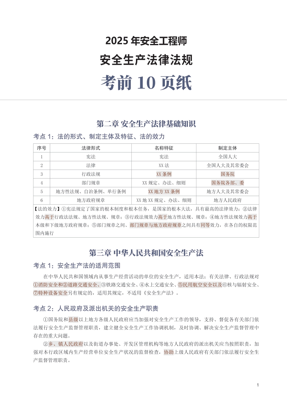 2025年中级注安《安全生产法律法规》考前10页纸.pdf_第1页