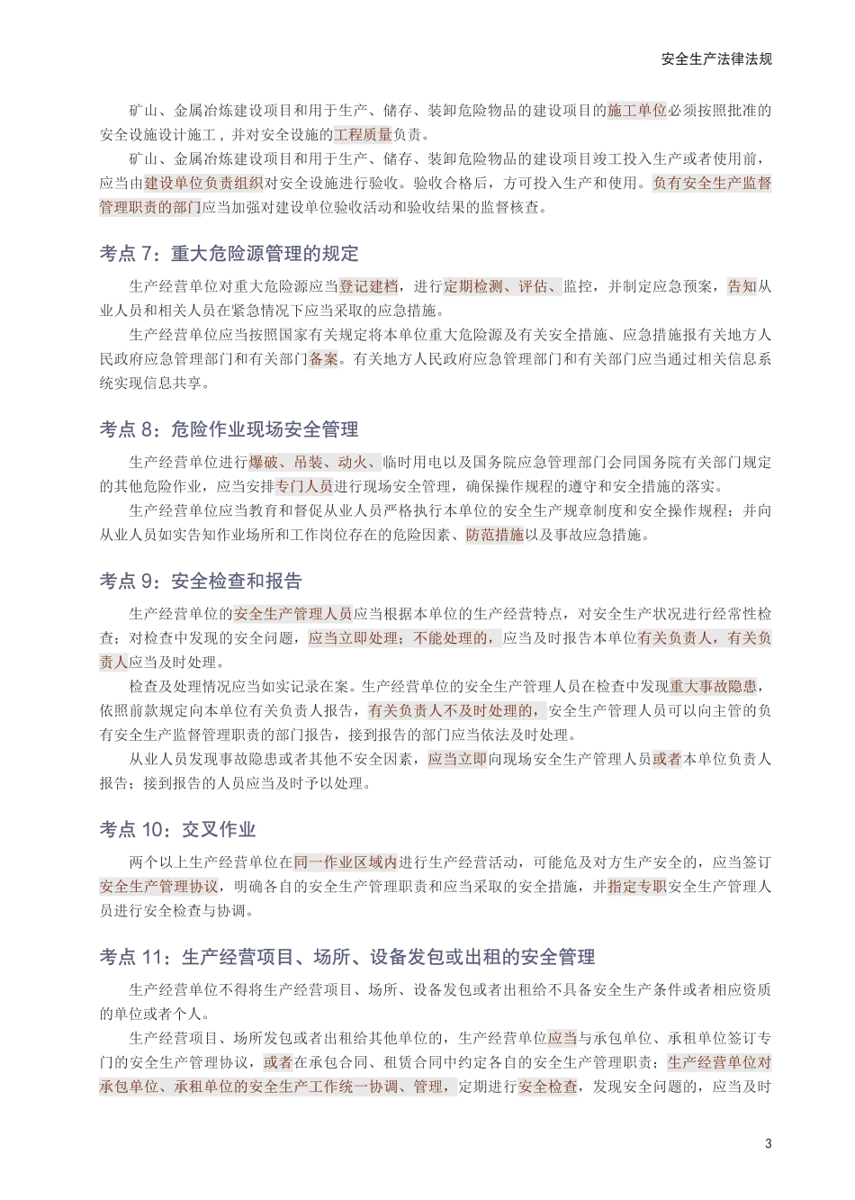 2025年中级注安《安全生产法律法规》考前10页纸.pdf_第3页