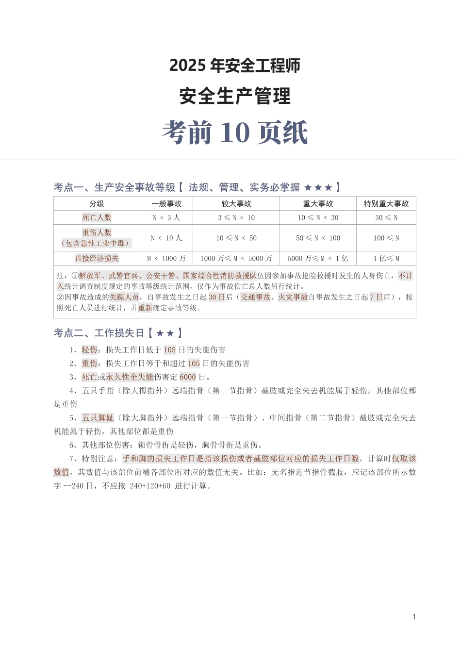 2025年中级注安《安全生产管理》考前10页纸.pdf_第1页