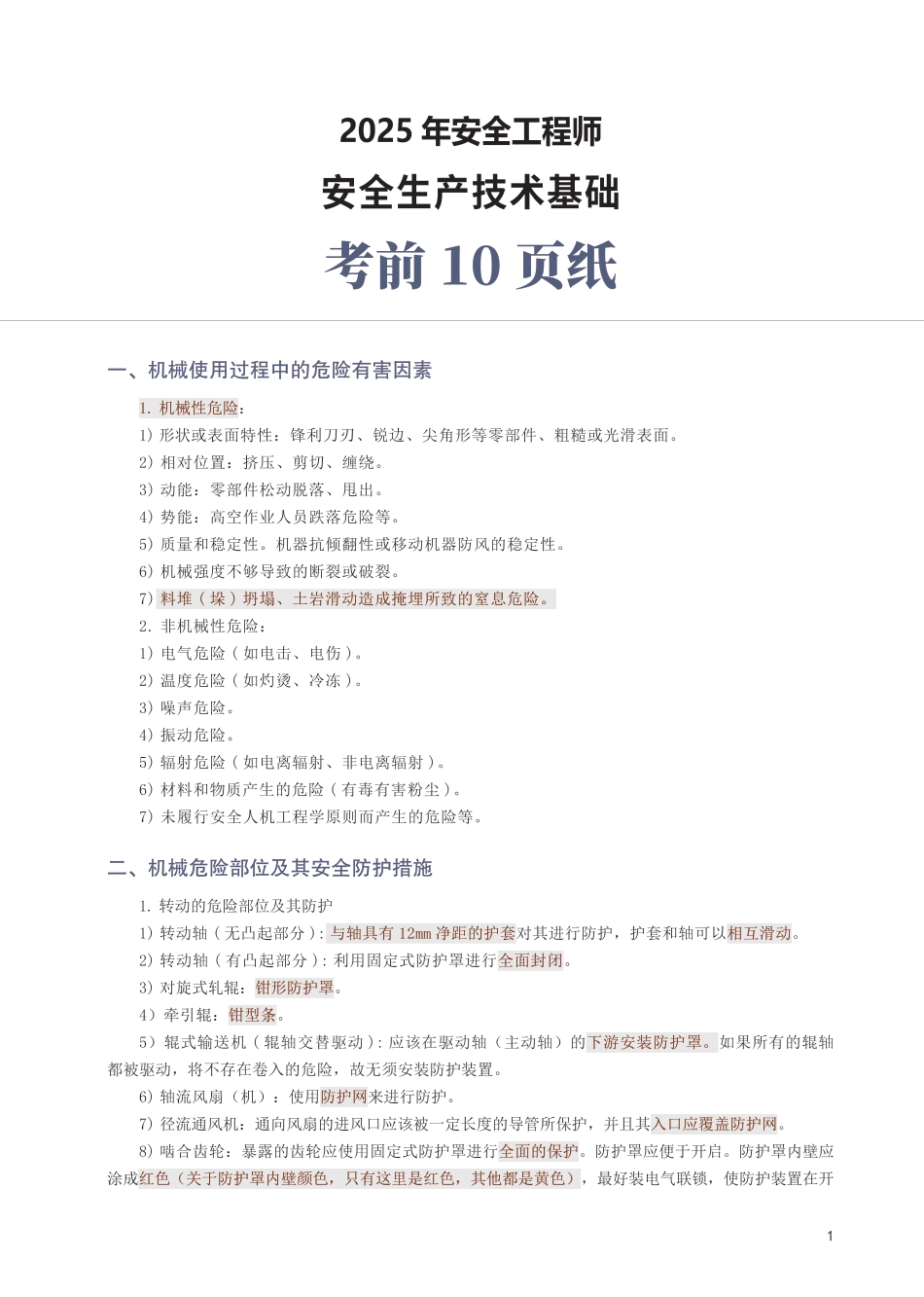 2025年中级注安《安全生产技术基础》考前10页纸.pdf_第1页