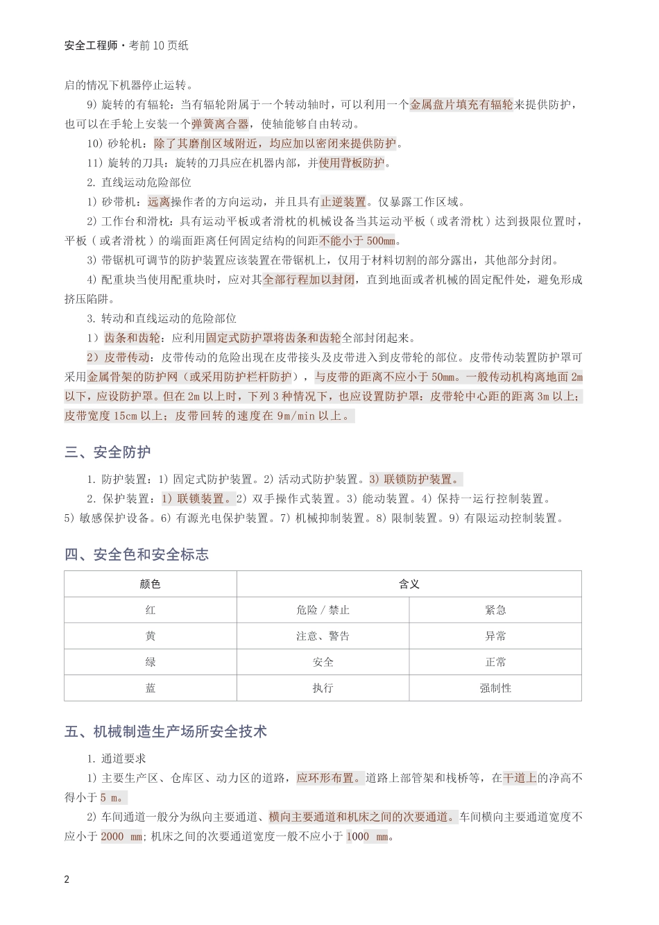 2025年中级注安《安全生产技术基础》考前10页纸.pdf_第2页