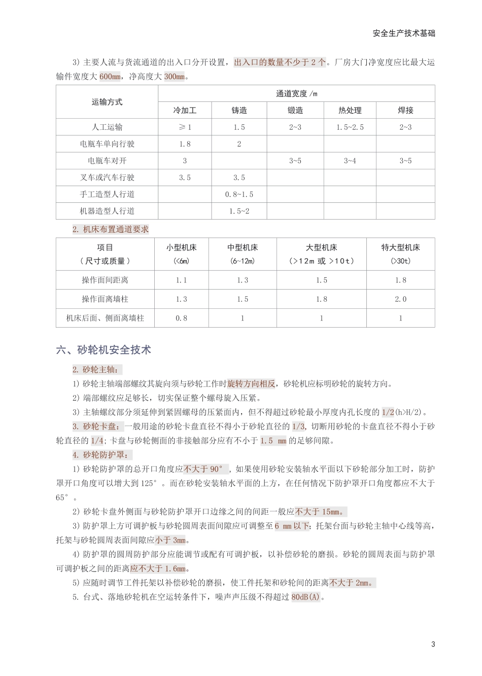 2025年中级注安《安全生产技术基础》考前10页纸.pdf_第3页