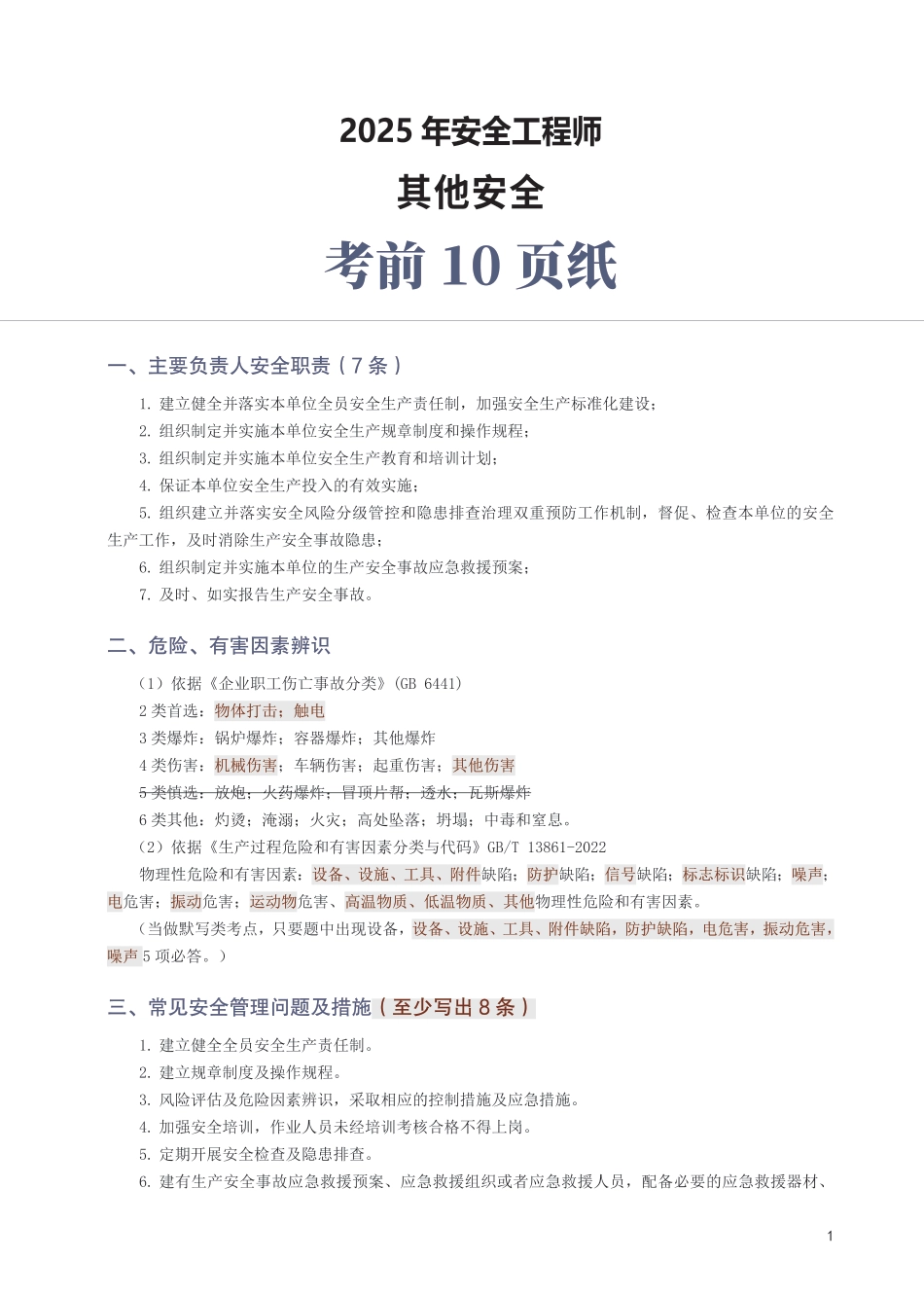2025年中级注安《其他安全》考前10页纸.pdf_第1页