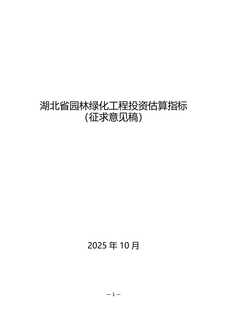 2025湖北省园林绿化工程投资估算指标(征求意见稿).pdf_第1页