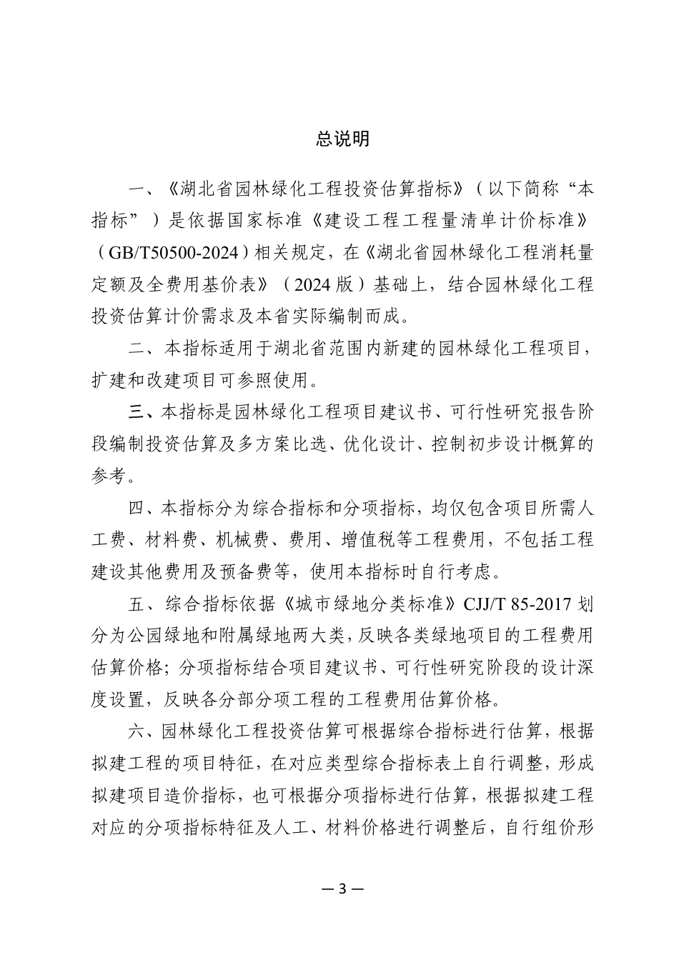 2025湖北省园林绿化工程投资估算指标(征求意见稿).pdf_第3页
