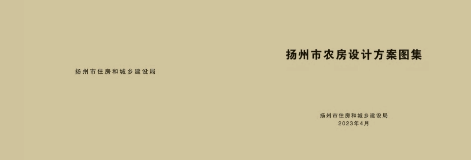 扬州市农房设计方案图集1-97.pdf_第1页