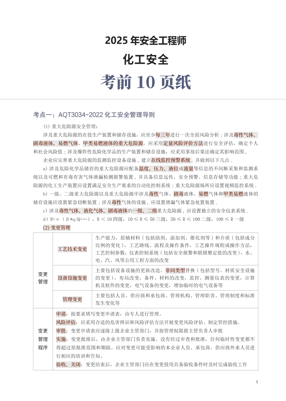 2025年中级注安《化工安全》考前10页纸.pdf_第1页