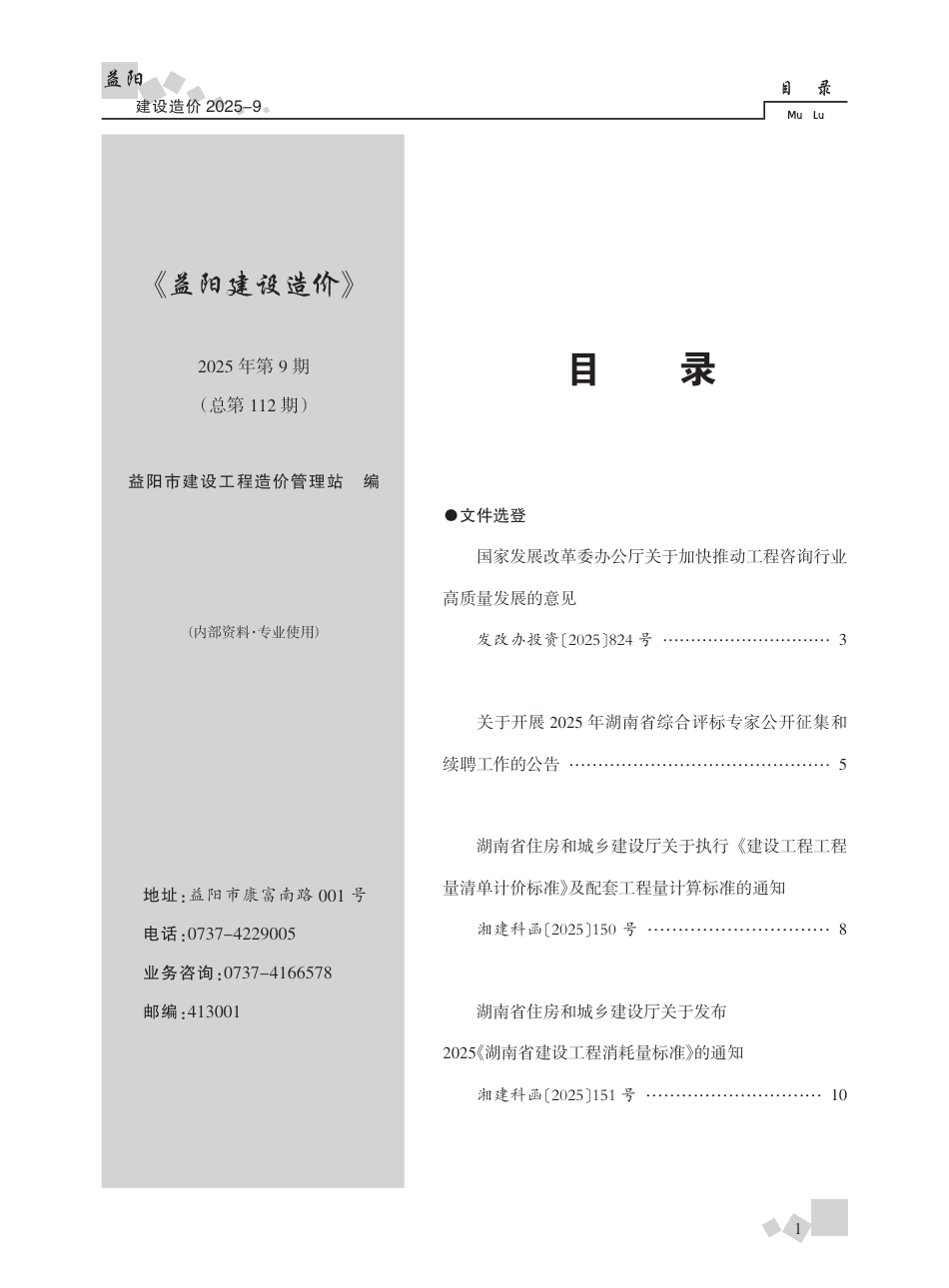 《益阳建设造价》2025年第9期-信息价.pdf_第1页
