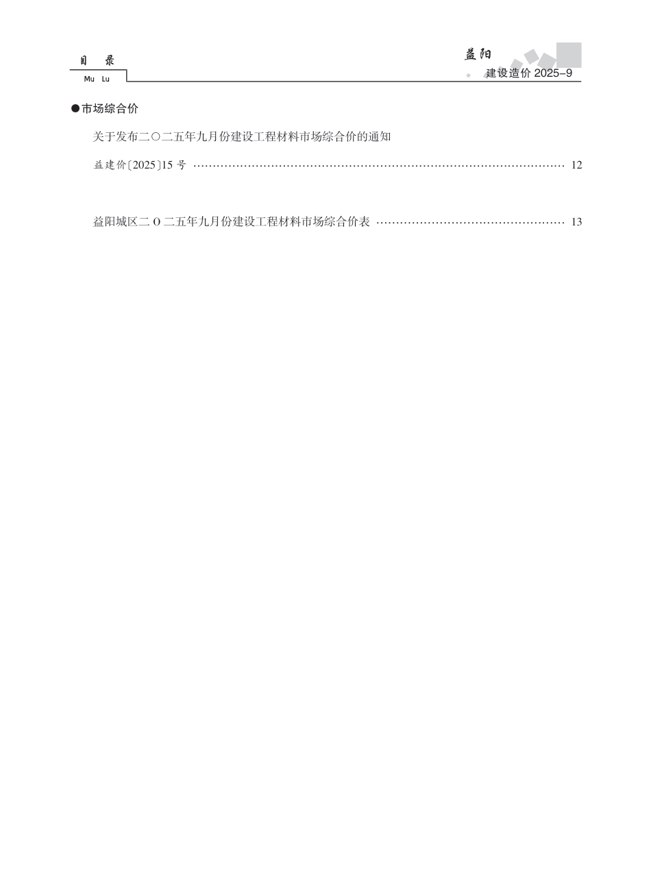 《益阳建设造价》2025年第9期-信息价.pdf_第2页