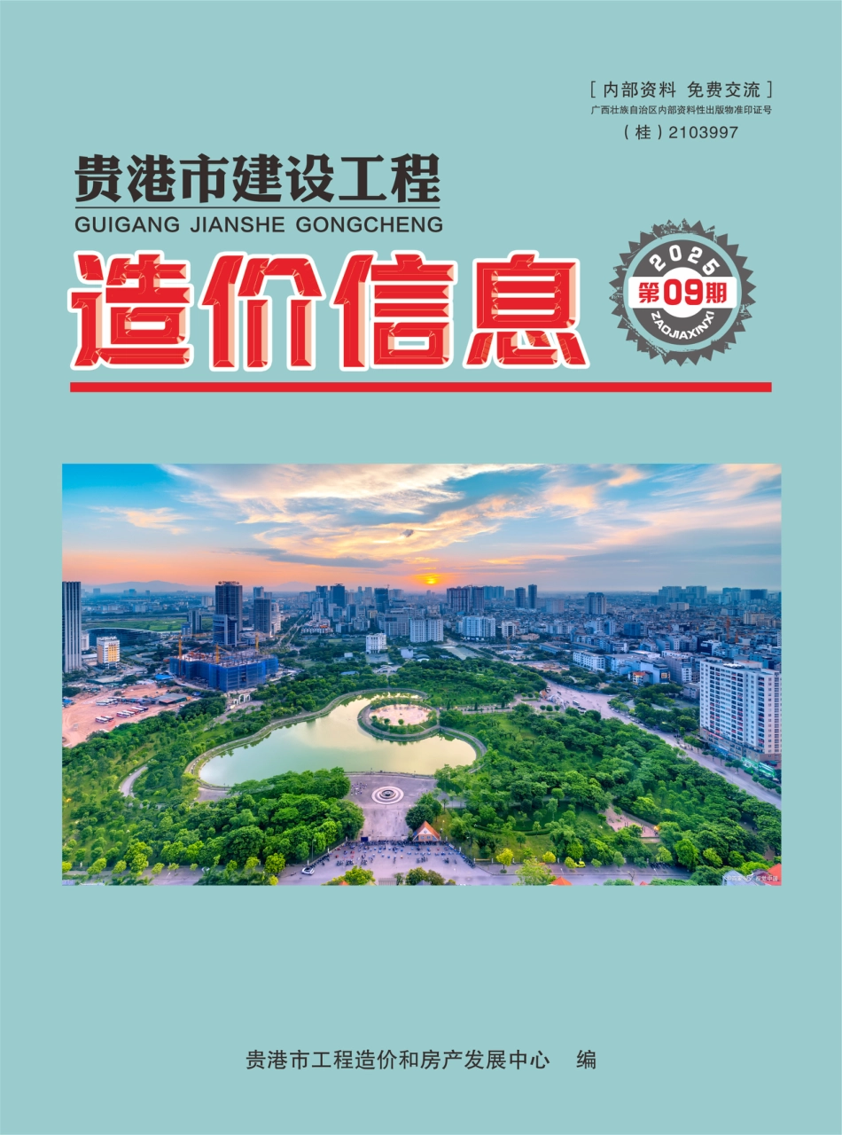 【2025年第9期】《贵港市建设工程造价信息》-信息价.pdf_第1页