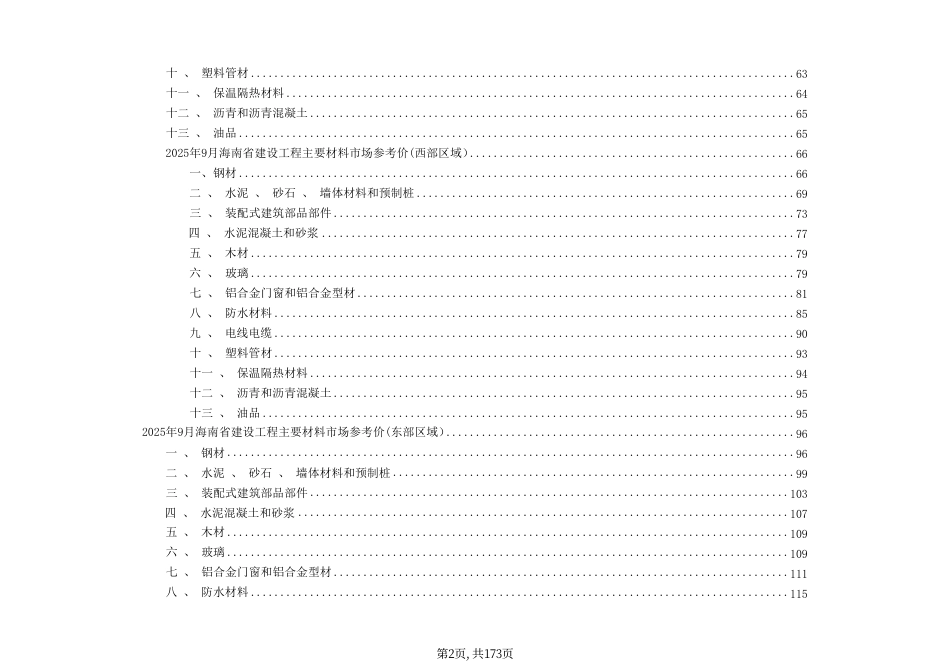 2025年9月海南省建设工程主要材料、园林绿化苗木及施工机具与周转材料租赁市场参考价-信息价.pdf_第2页