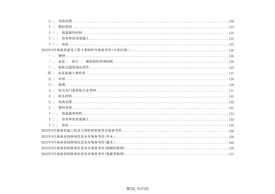 2025年9月海南省建设工程主要材料、园林绿化苗木及施工机具与周转材料租赁市场参考价-信息价.pdf_第3页