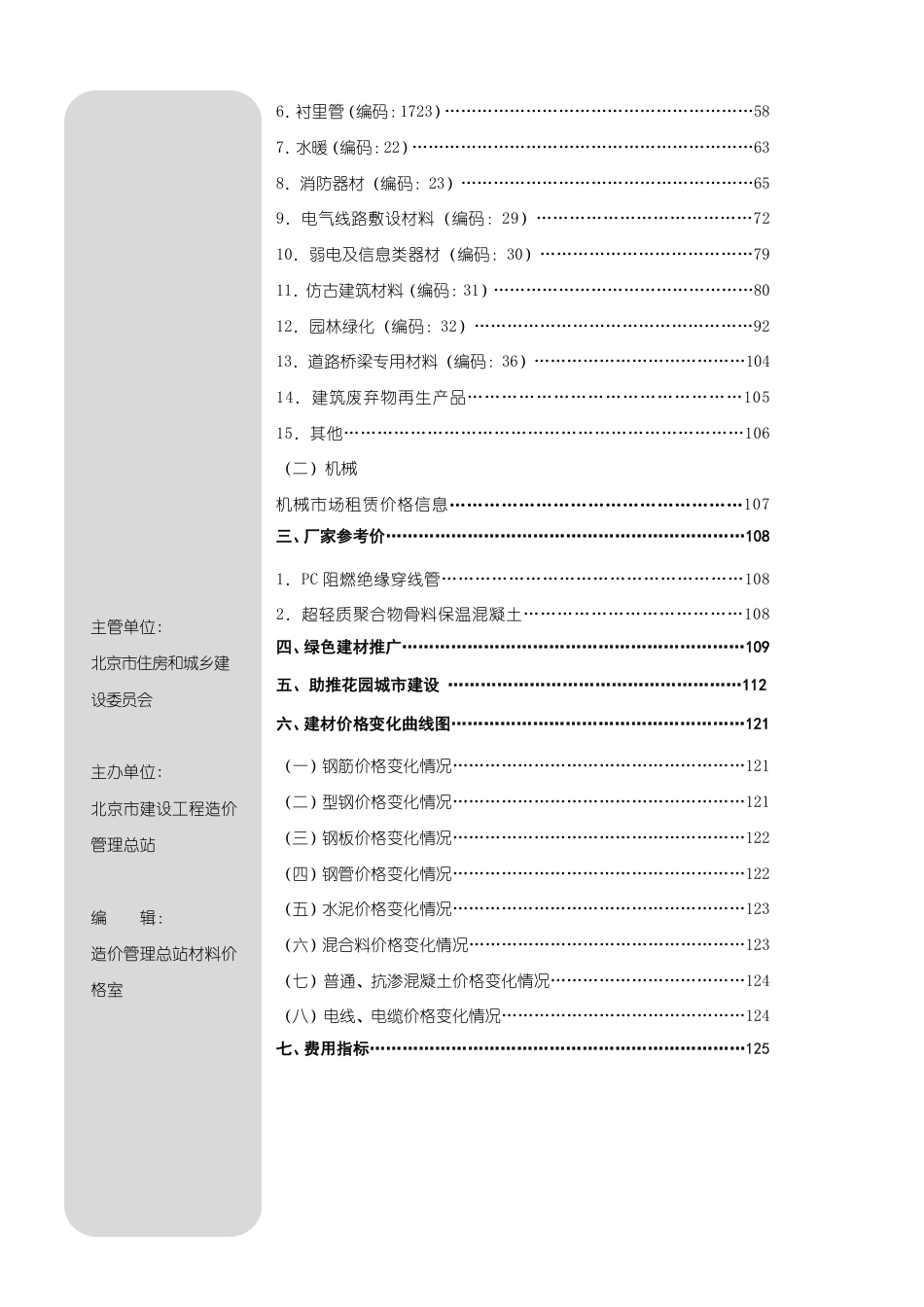2025年10月北京工程造价信息-信息价.pdf_第2页