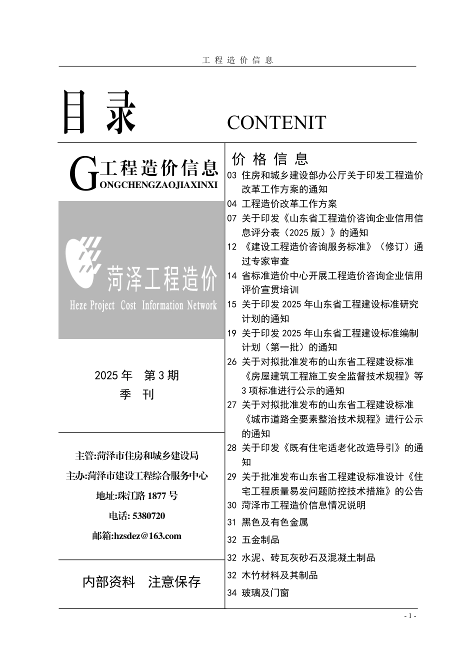菏泽市《工程造价信息》2025年第3期-信息价.pdf_第1页