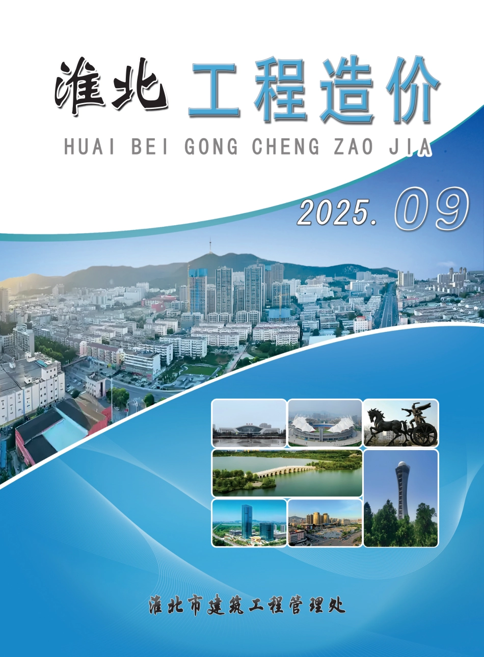 淮北市工程造价2025年9月工程造价信息价.pdf_第1页