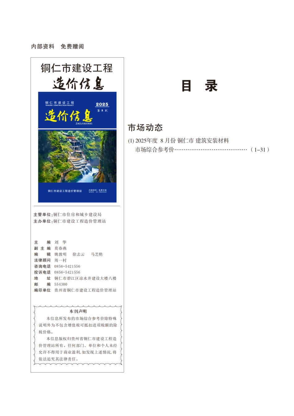 铜仁市建设工程造价信息2025年第8期-8月信息价.pdf_第1页